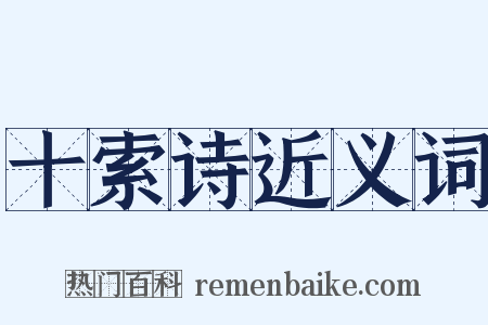 十索诗近义词是什么意思的图片